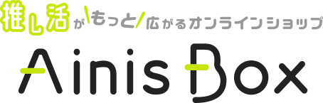 推し活がもっと広がるオンラインショップ Ainis Box
