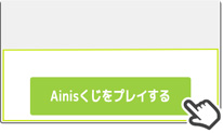 Ainisくじをプレイする