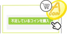 不足しているコインを購入