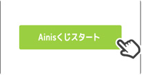 Ainisくじスタート