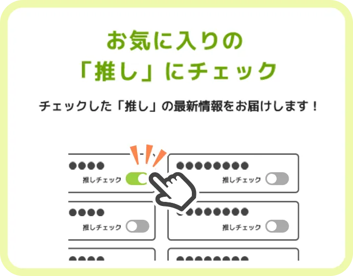 お気に入りの「推し」にチェック