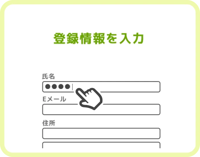 登録情報を入力