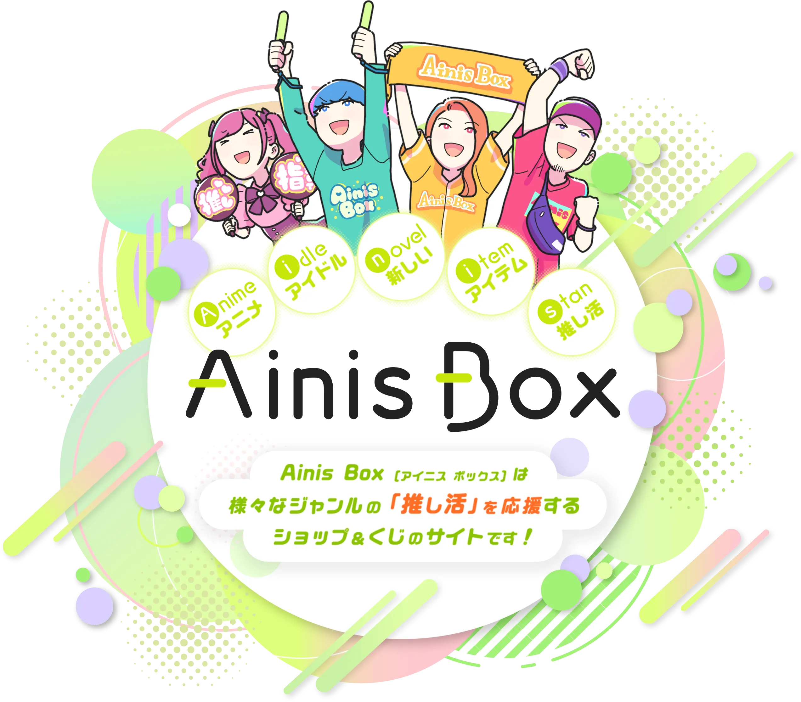 Ainis Box [アイニス ボックス] は様々なジャンルの「推し活」を応援するショップ＆くじのサイトです！