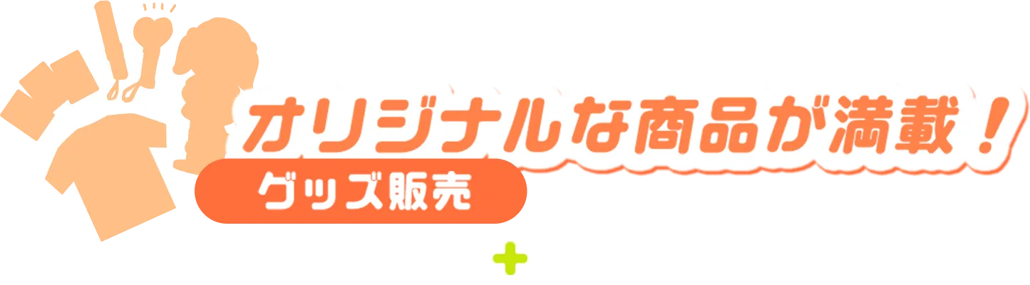 オリジナルな商品が満載！ グッズ販売