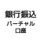 銀行振込（バーチャル口座）