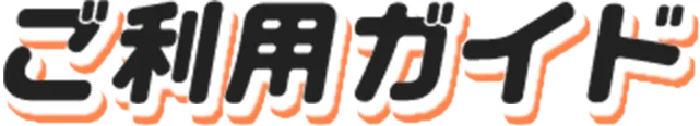 ご利用案内