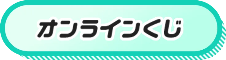 オンラインくじ
