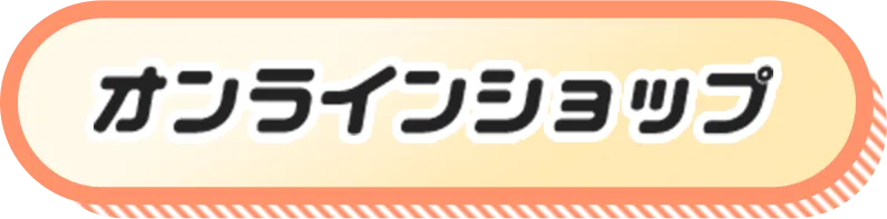 オンラインショップ