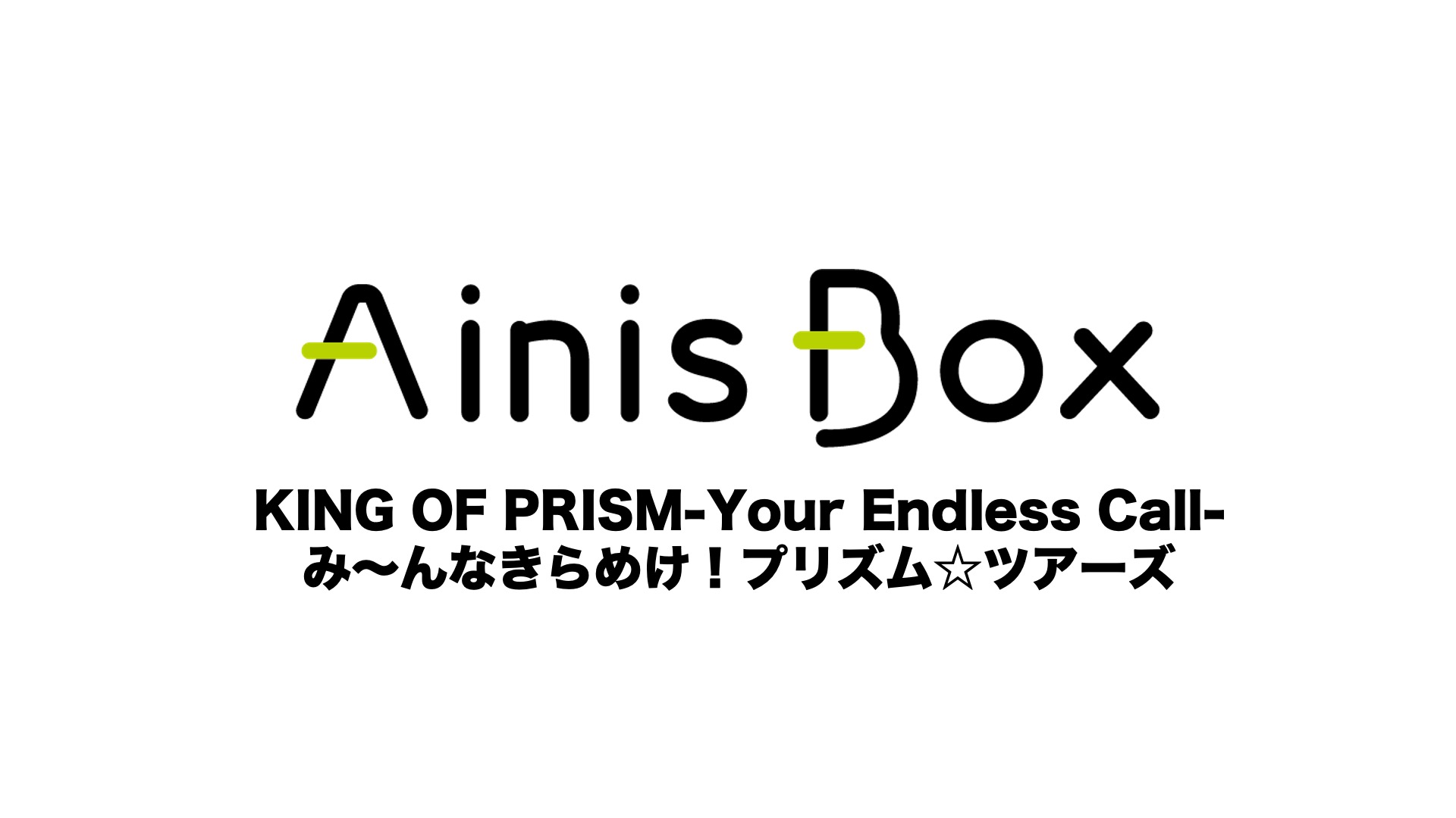 KING OF PRISM-Your Endless Call-み～んなきらめけ！プリズム☆ツアーズ