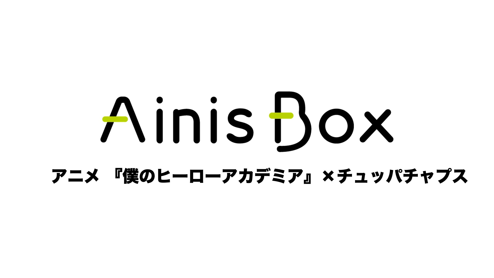 アニメ 『僕のヒーローアカデミア』×チュッパチャプス
