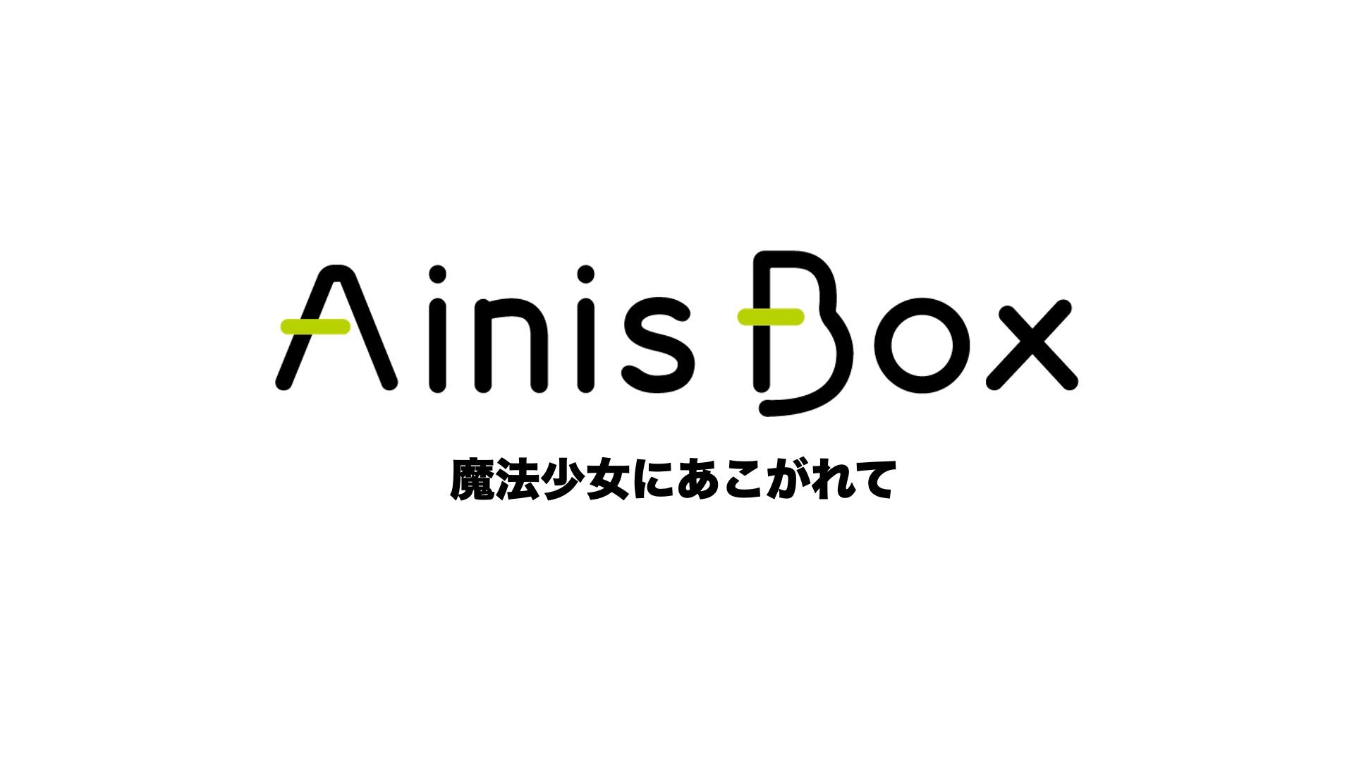 魔法少女にあこがれて