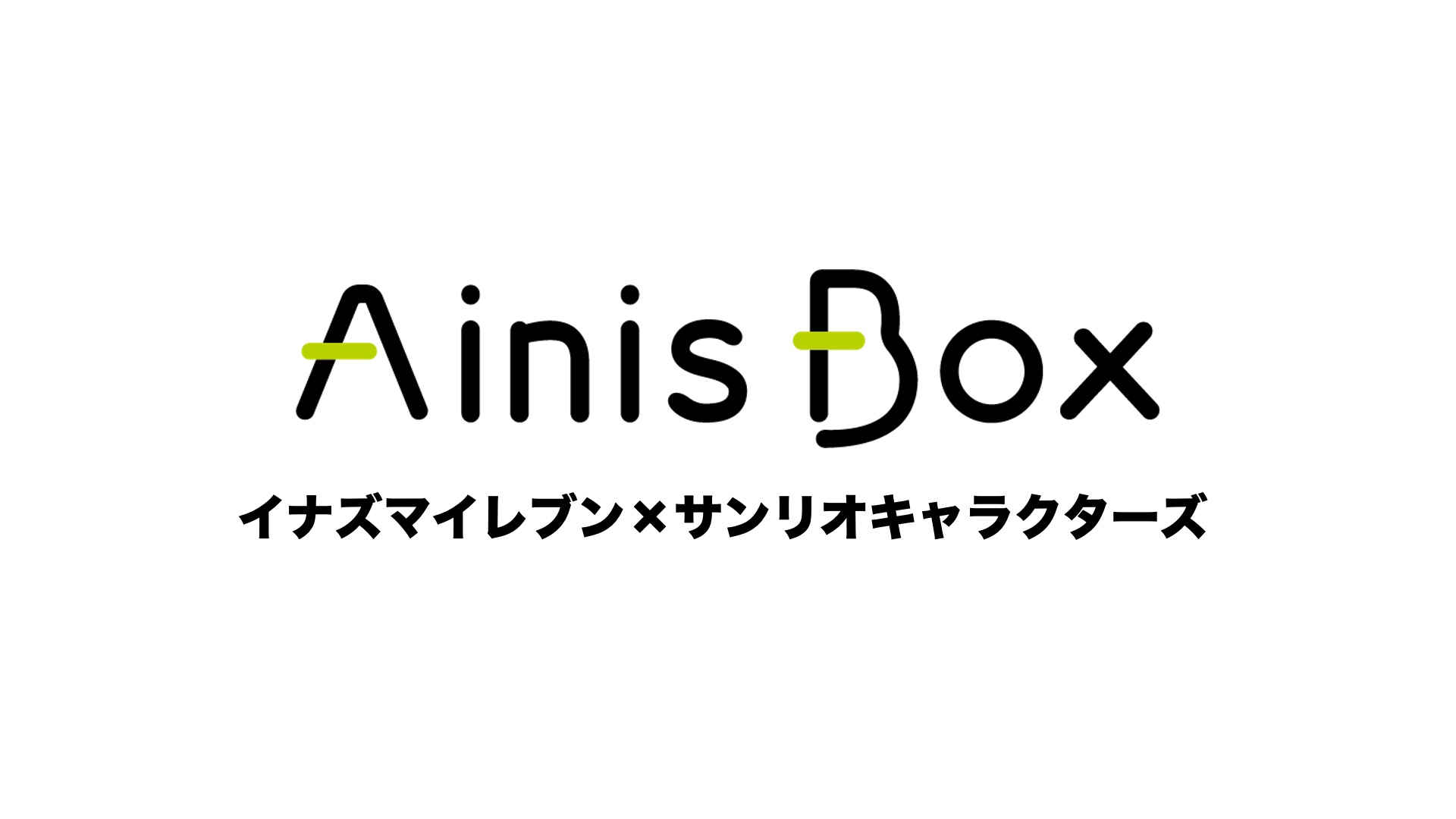 イナズマイレブン×サンリオキャラクターズ
