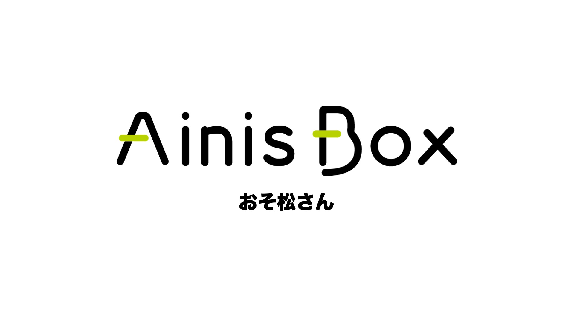 おそ松さん