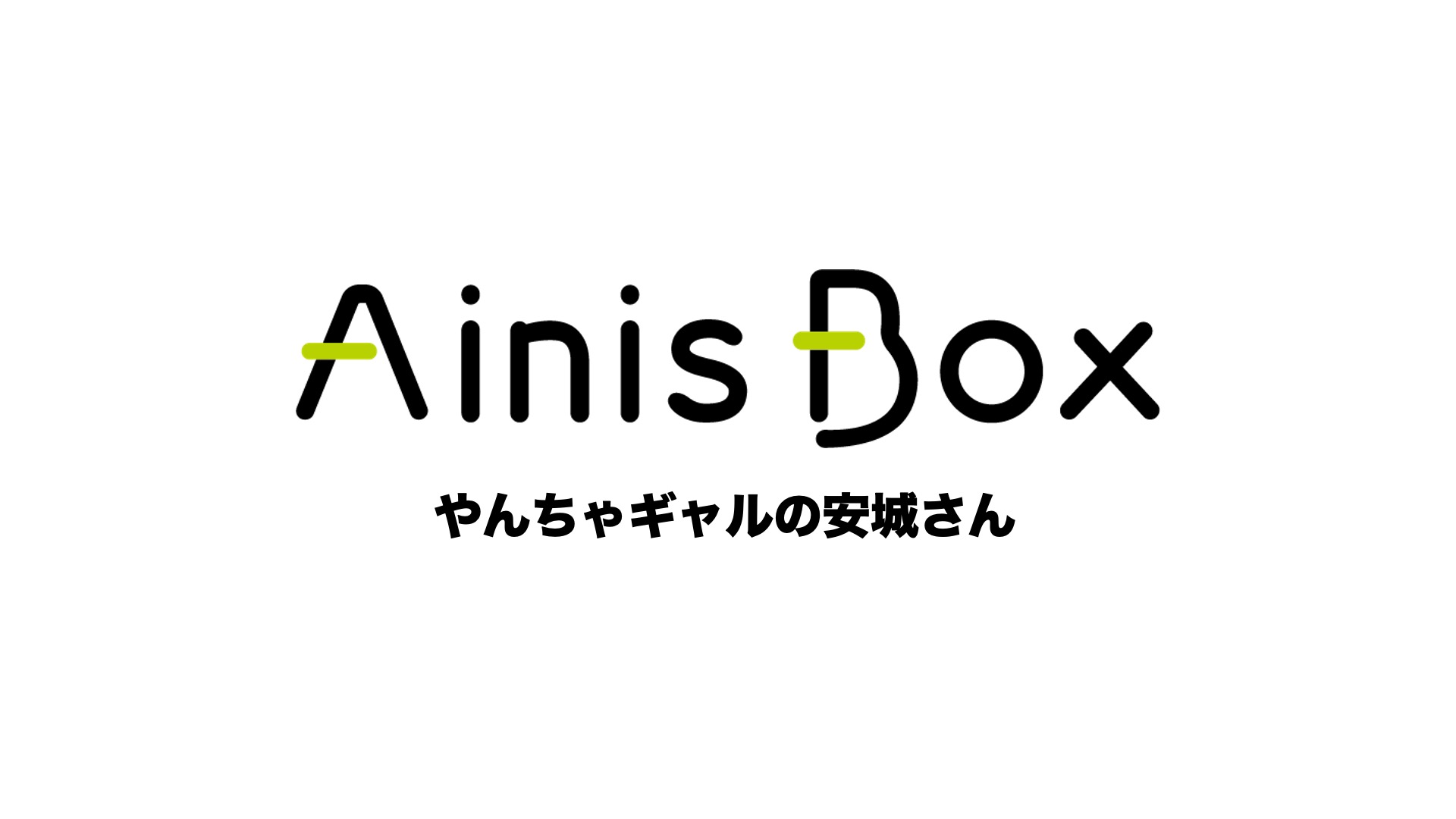 やんちゃギャルの安城さん
