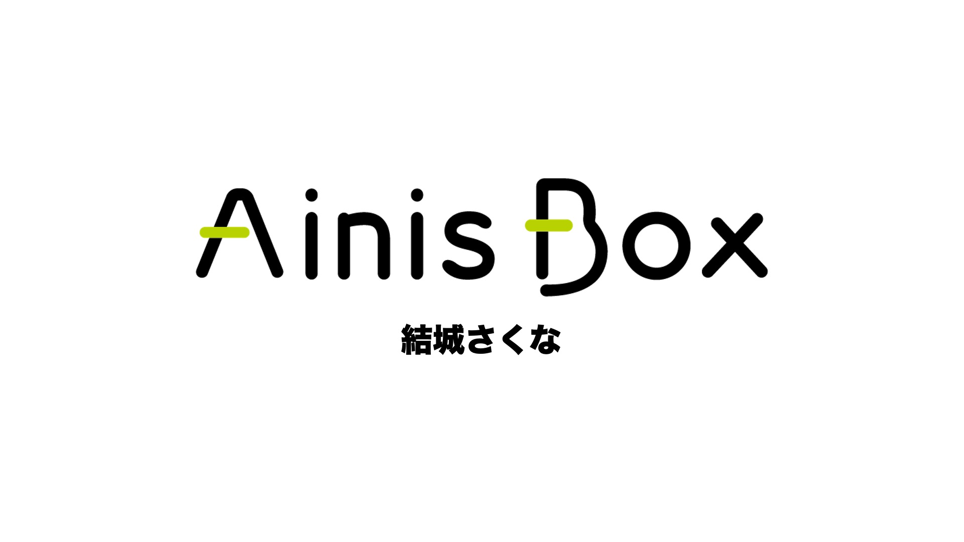 結城さくな