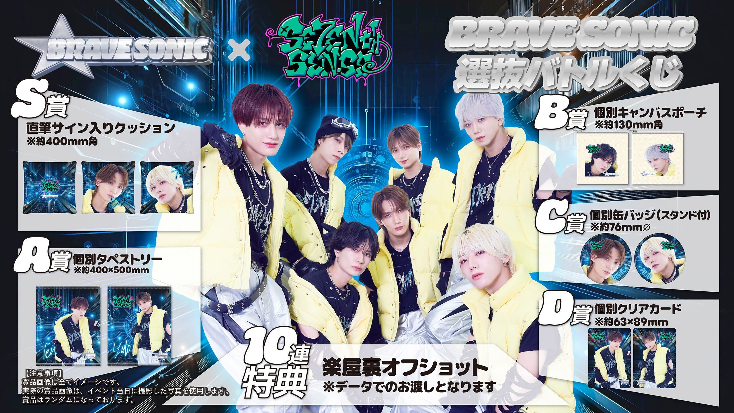 【BRAVE SONIC × SE7ENTH SENSE】BRAVE SONIC選抜バトルくじ