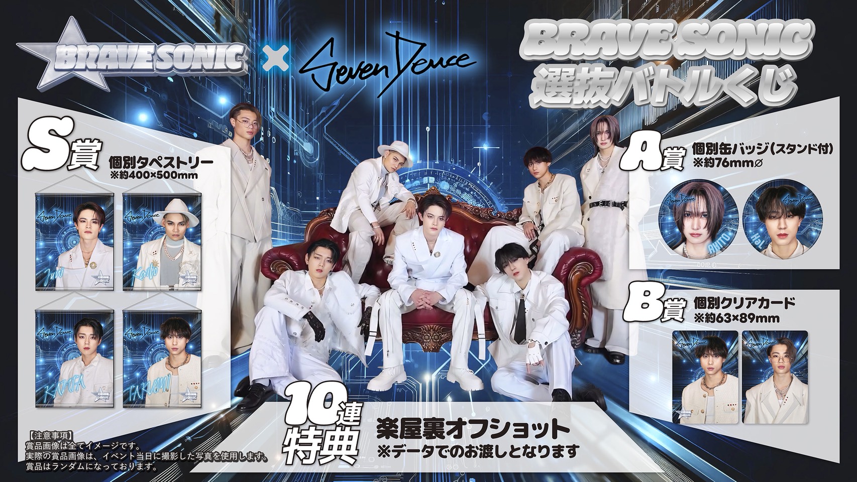 【BRAVE SONIC × Seven Deuce】BRAVE SONIC選抜バトルくじ