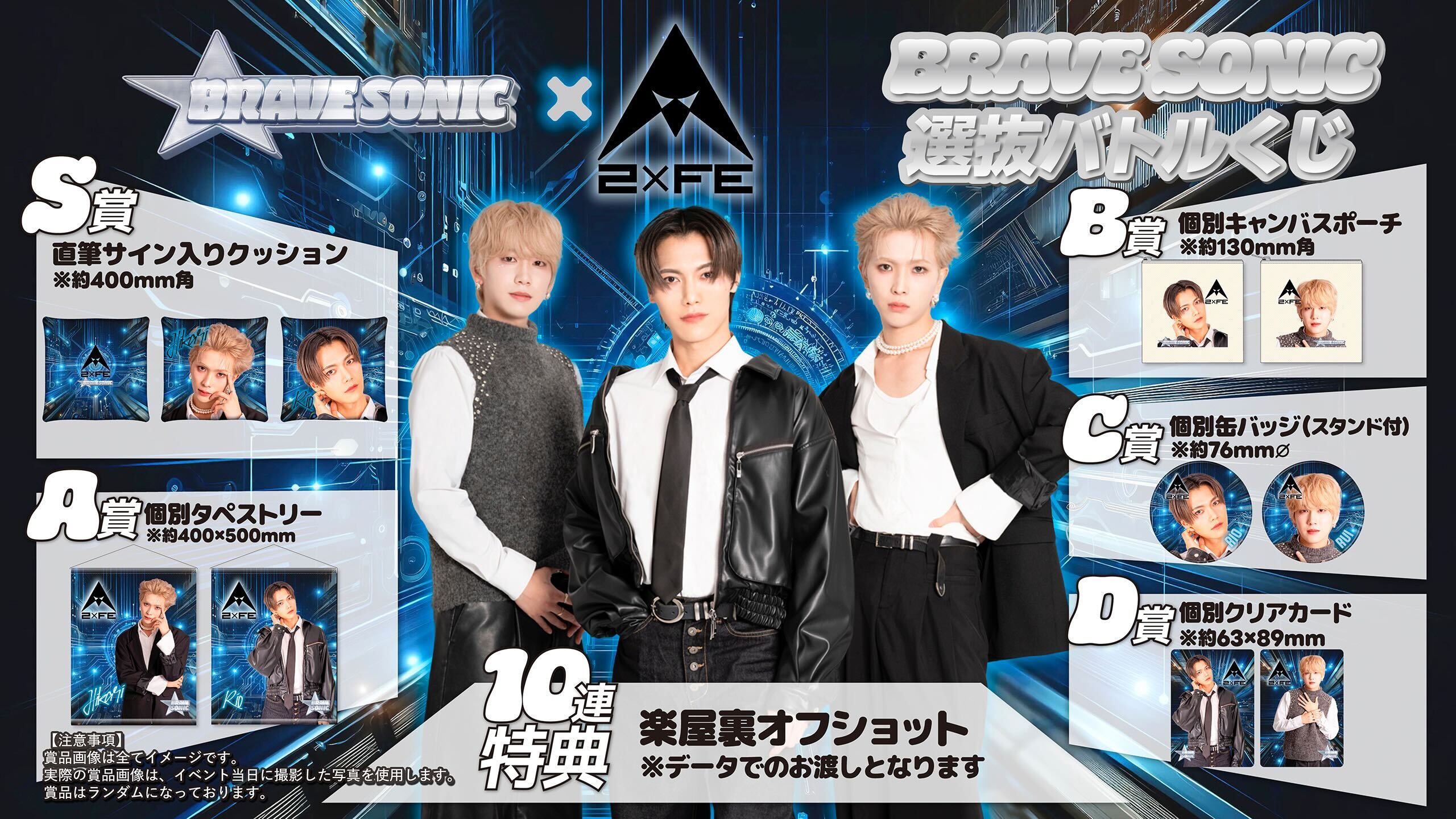 【BRAVE SONIC × 2×FE】BRAVE SONIC選抜バトルくじ