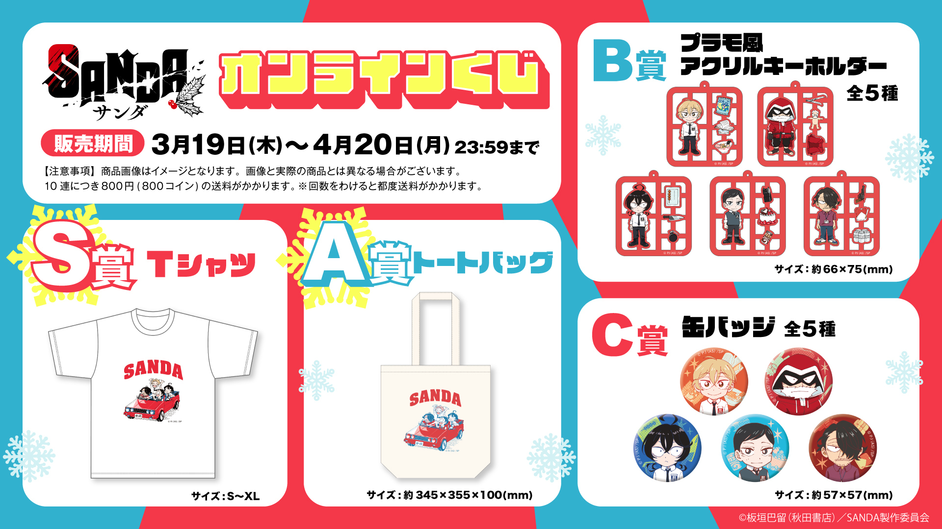 TVアニメ『SANDA』スペシャル オンラインくじ