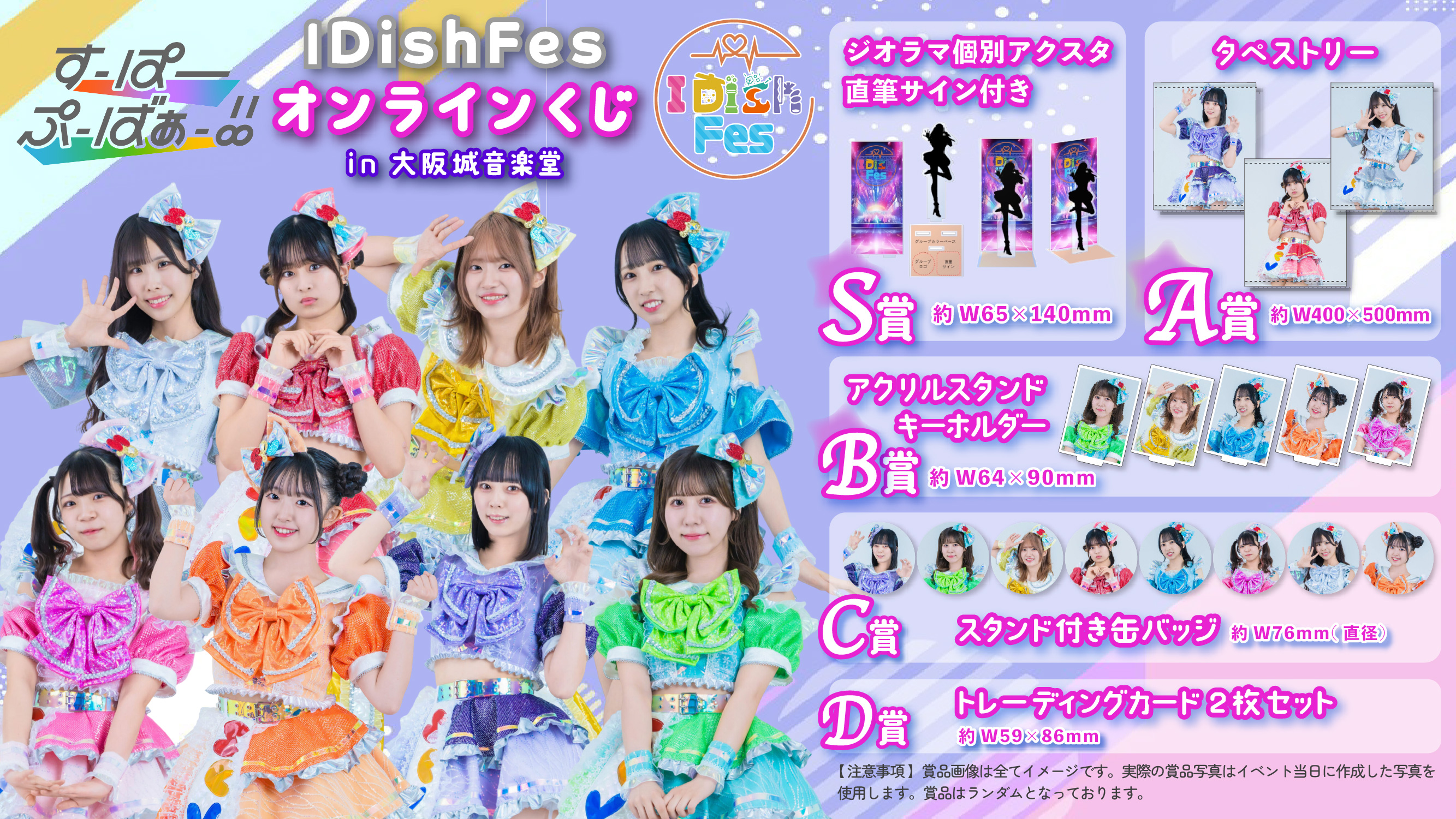 すーぱーぷーばぁー!! IDishFesオンラインくじ