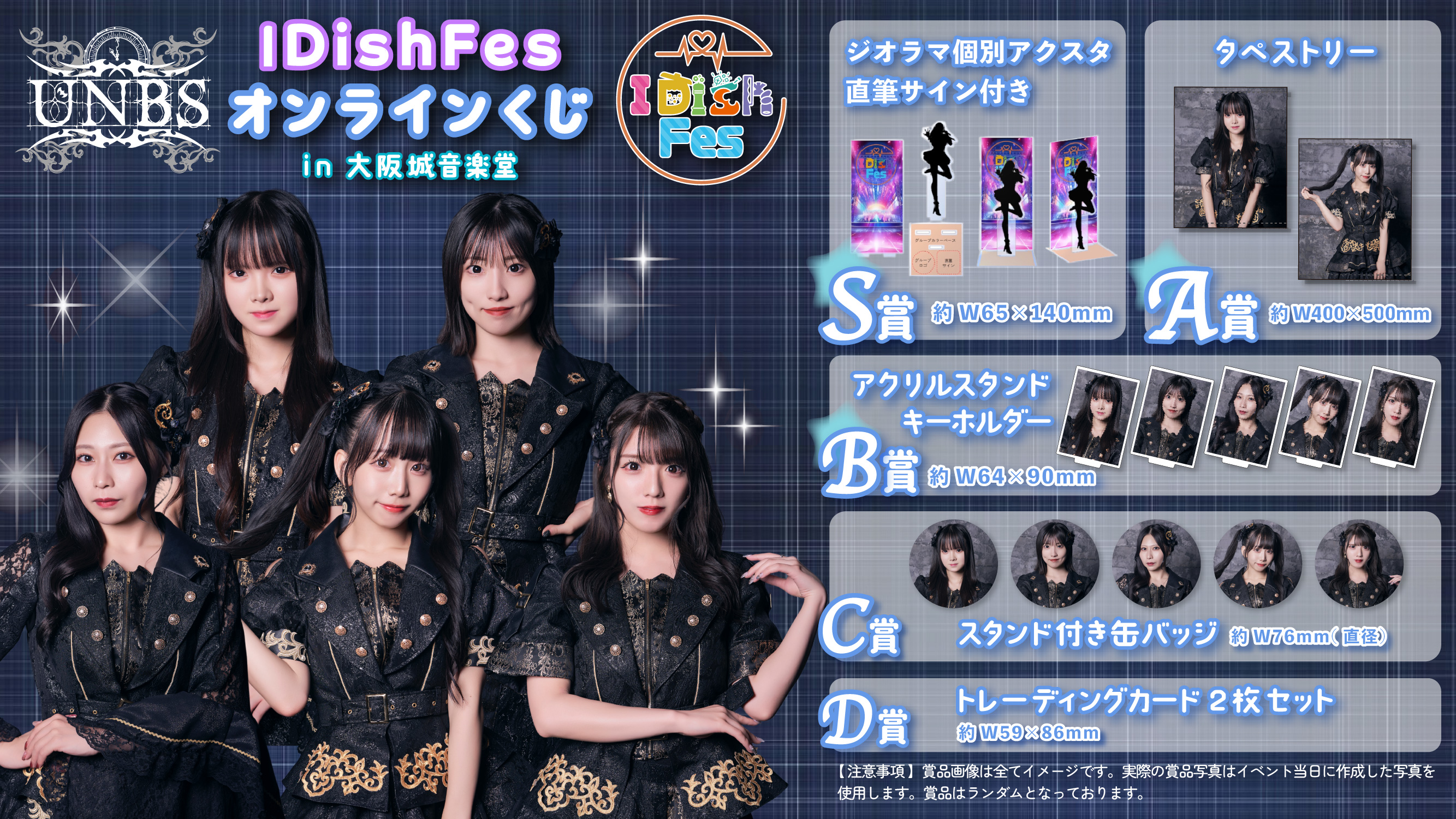 UNBS IDishFesオンラインくじ