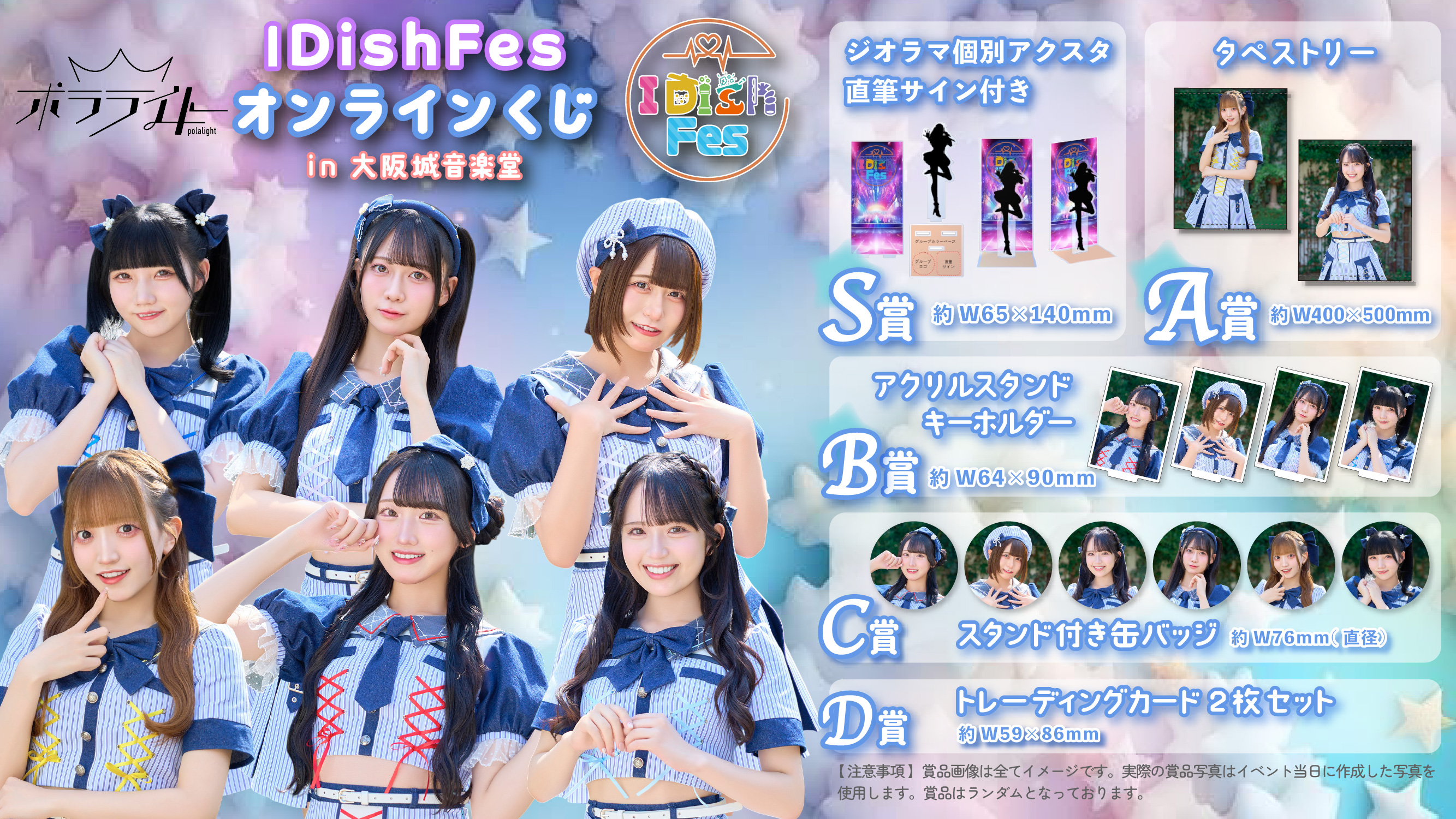 ポラライト IDishFesオンラインくじ