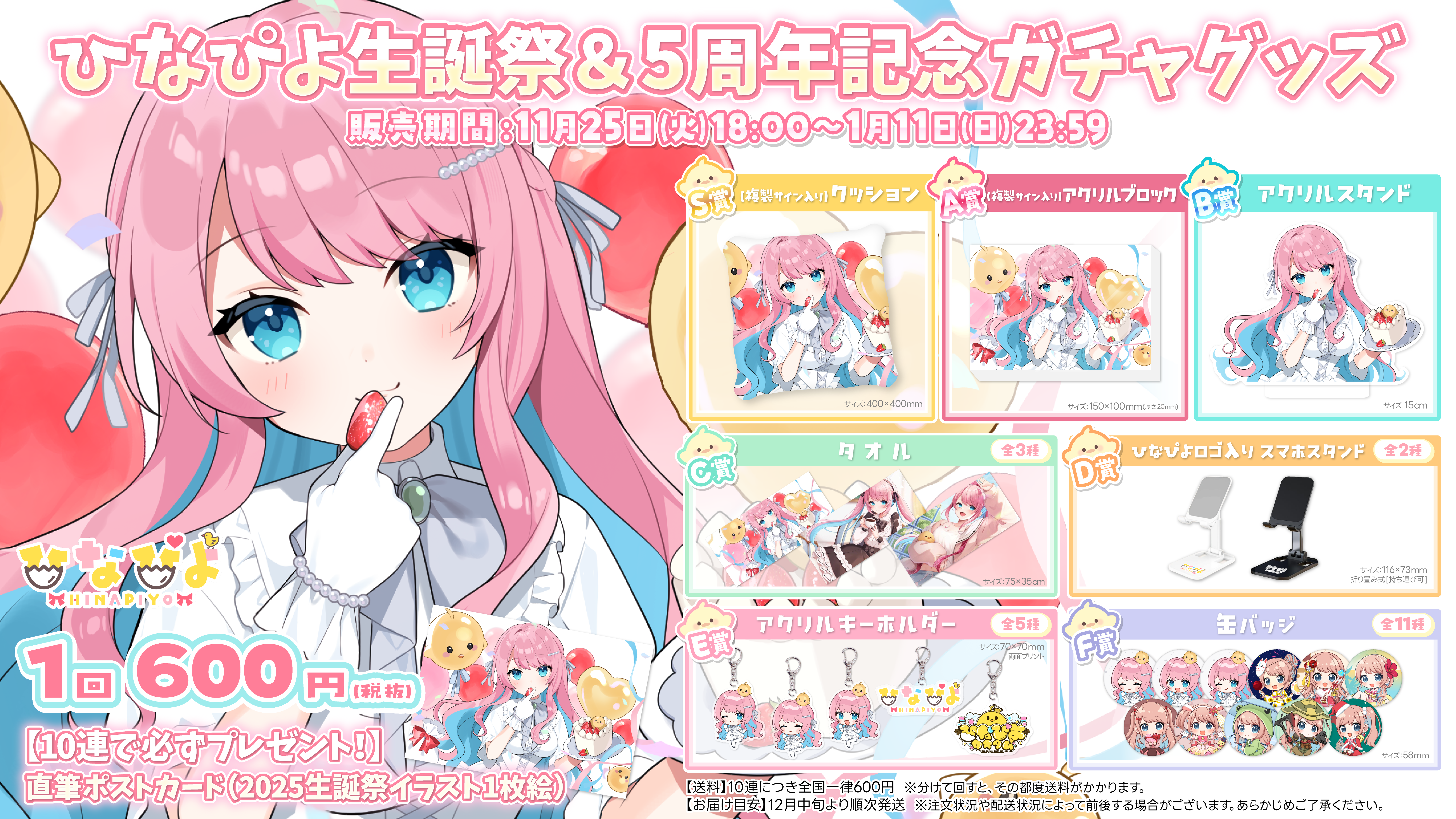 ひなぴよ生誕祭グッズガチャ