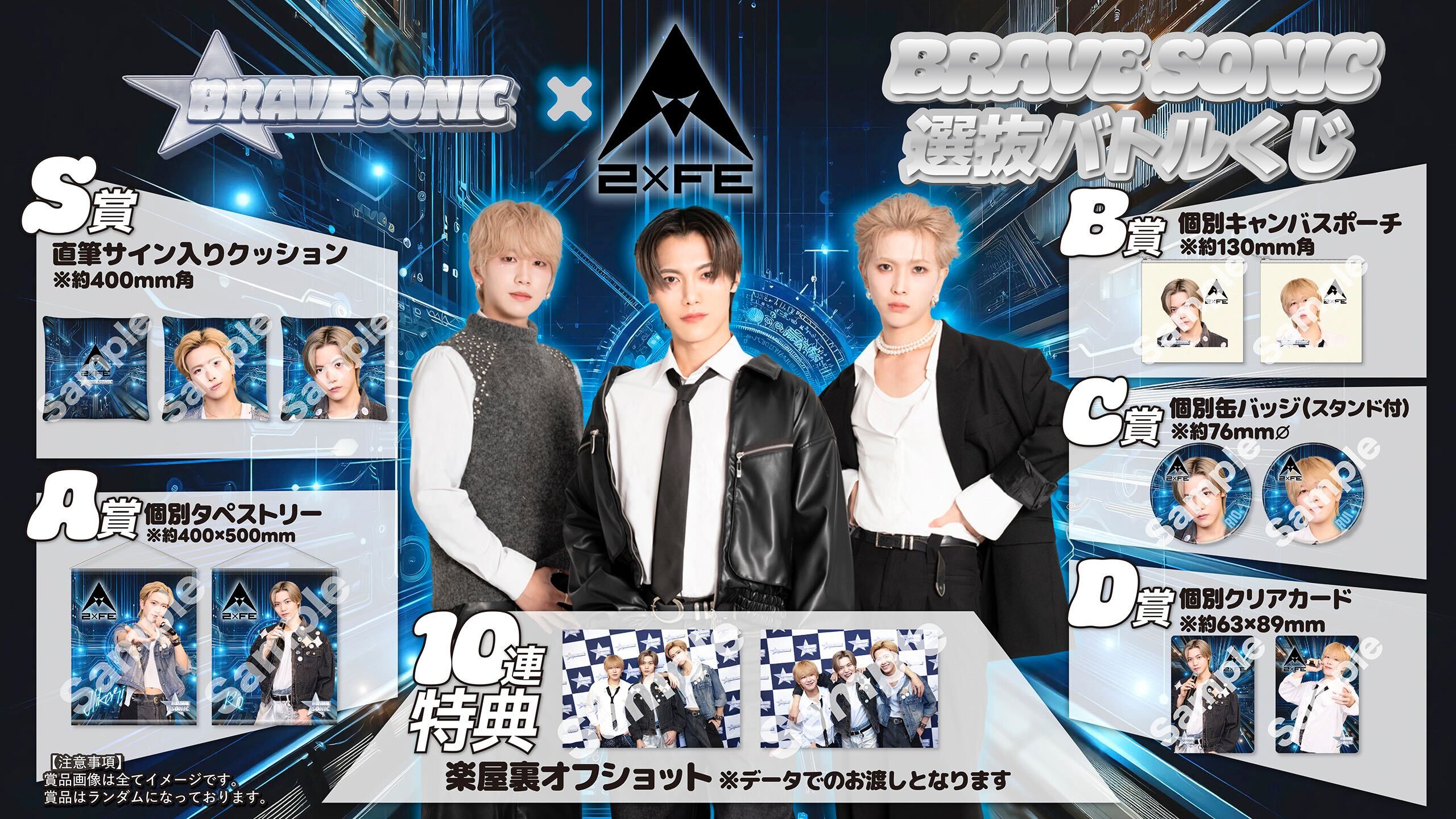 BRAVE SONIC × 2×FE BRAVE SONIC選抜バトルくじ