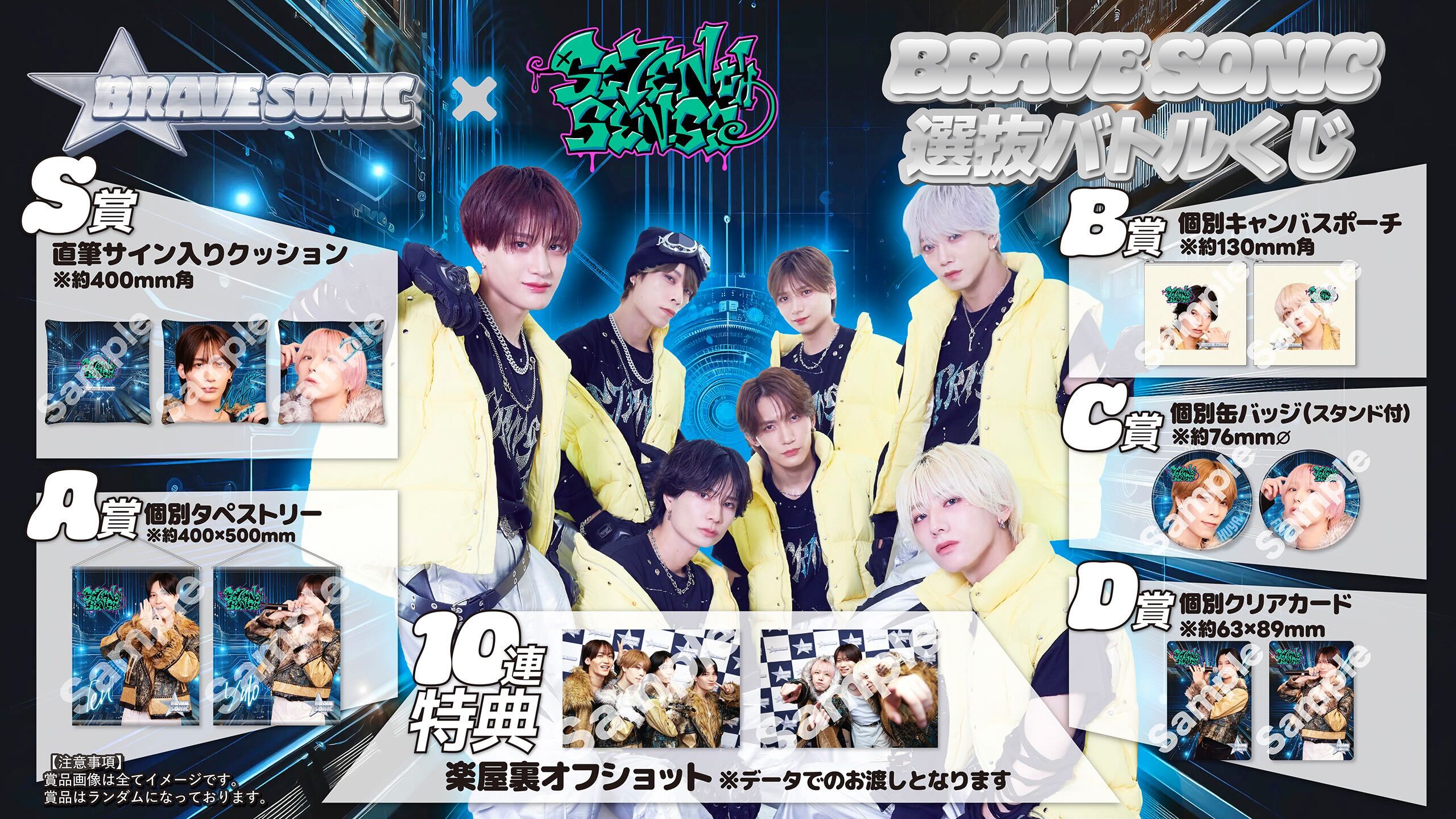 BRAVE SONIC × SE7ENTH SENSE BRAVE SONIC選抜バトルくじ