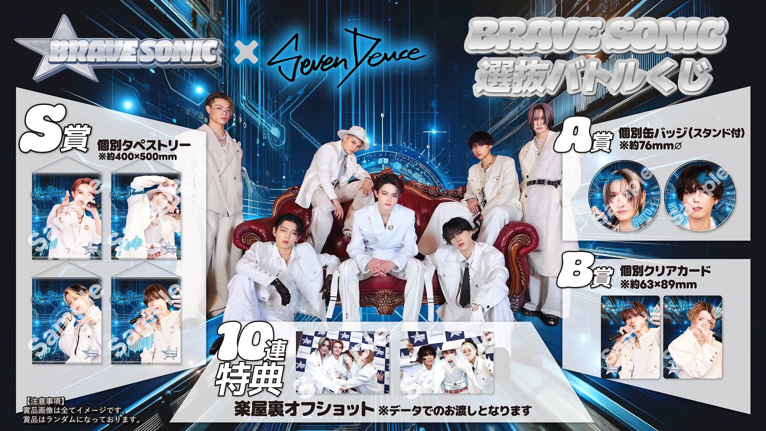 BRAVE SONIC × Seven Deuce BRAVE SONIC選抜バトルくじ