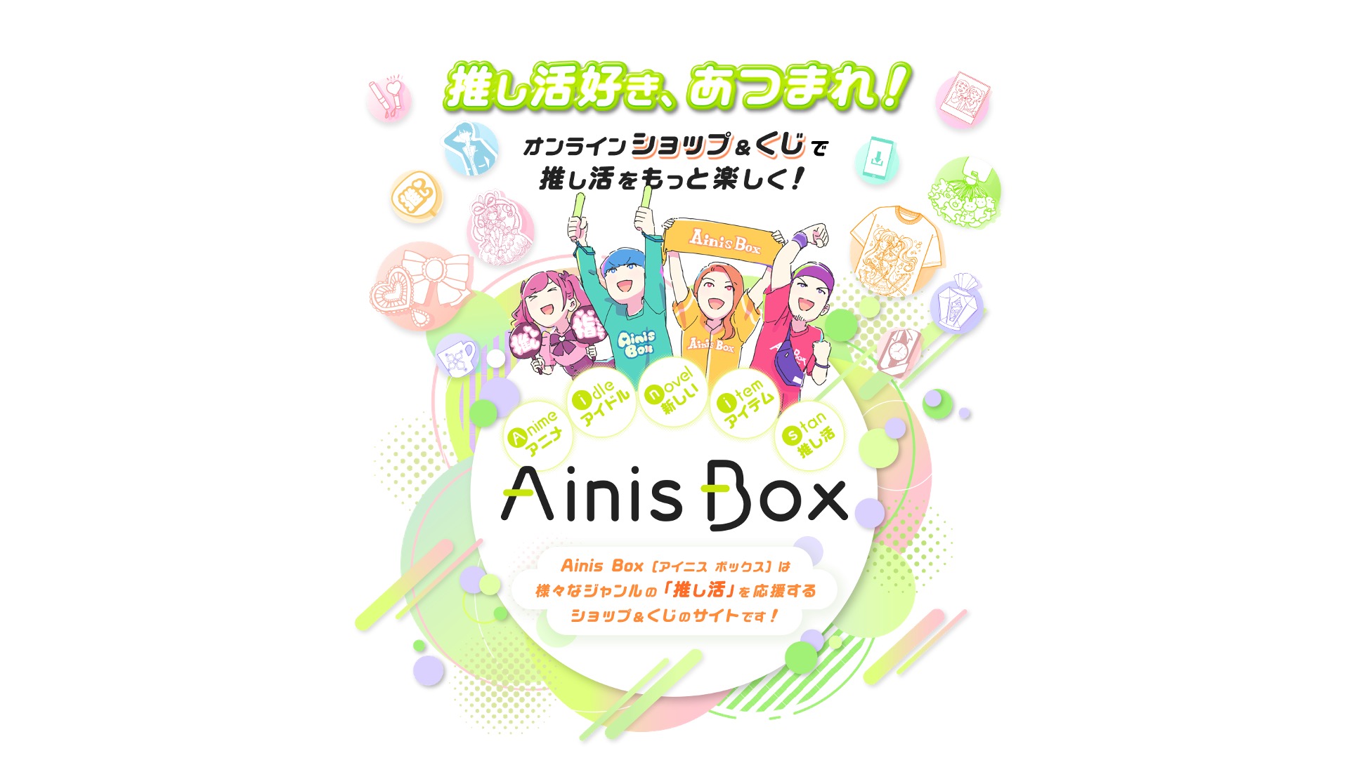 AinisBoxとは