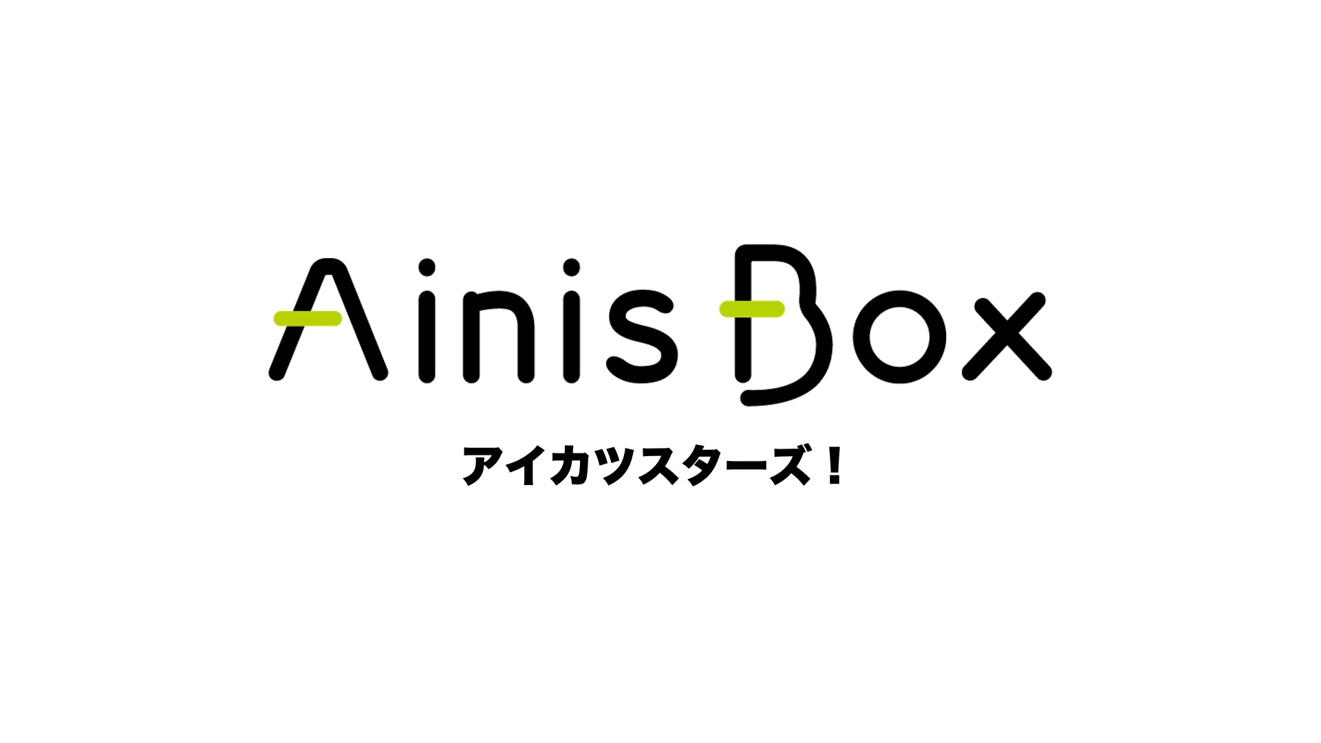 アイカツスターズ！