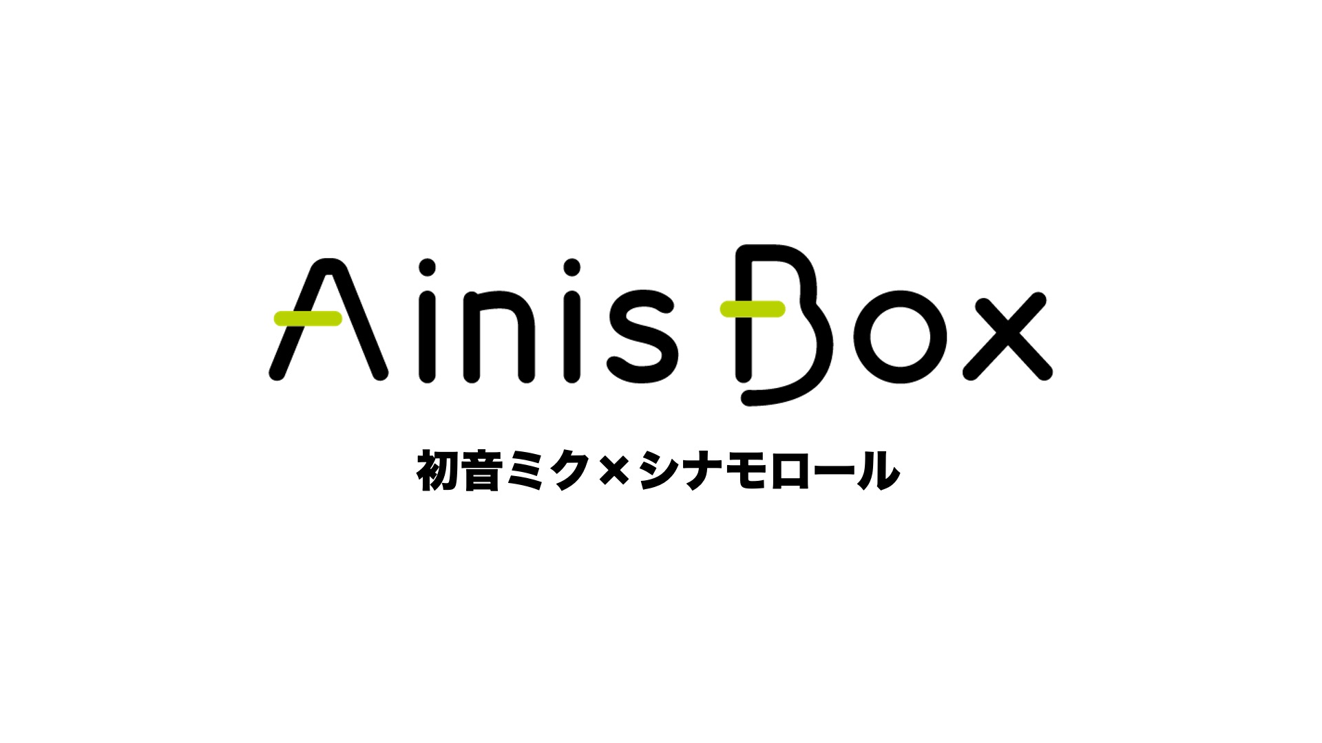 初音ミク×シナモロール