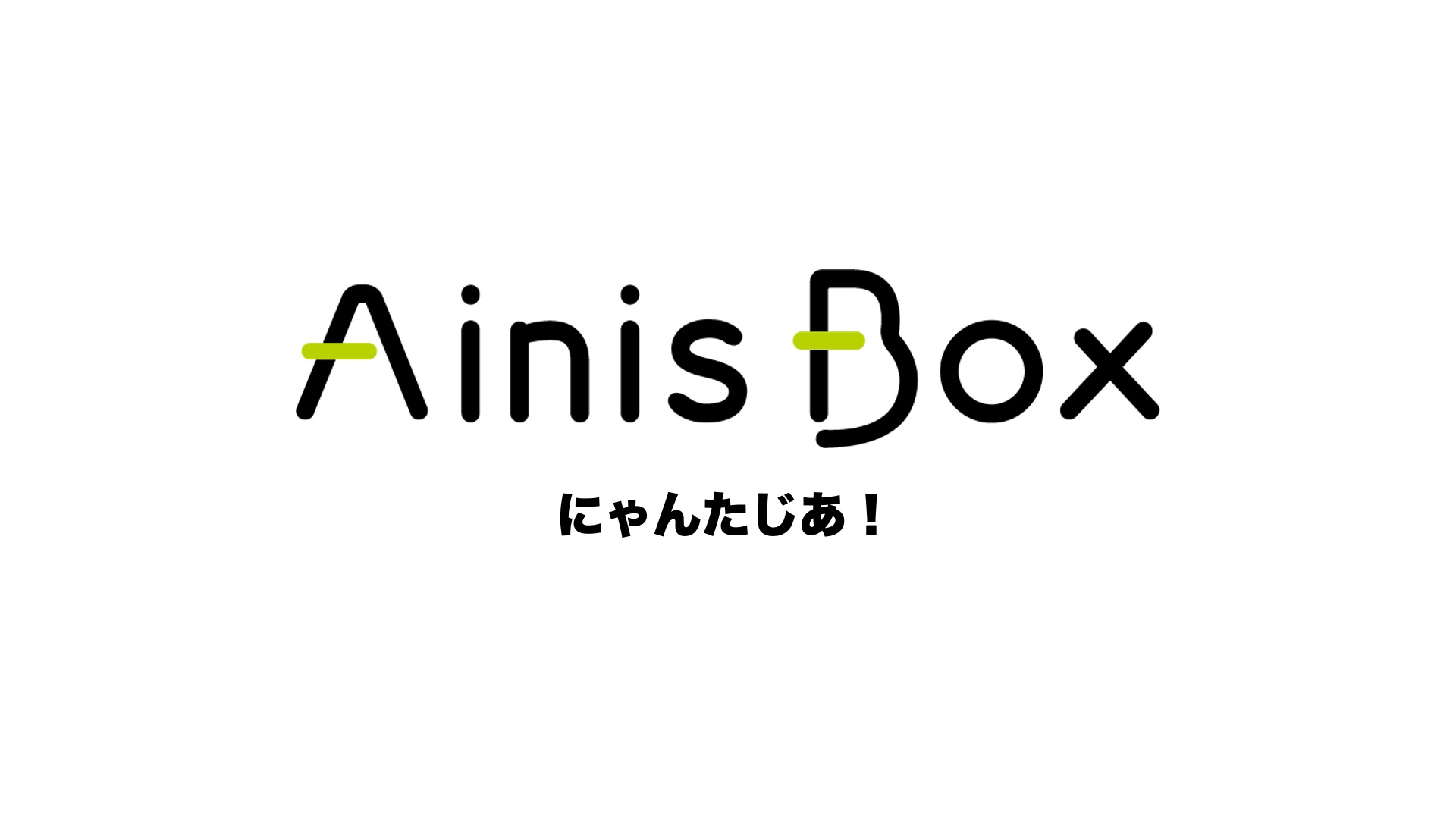 にゃんたじあ！