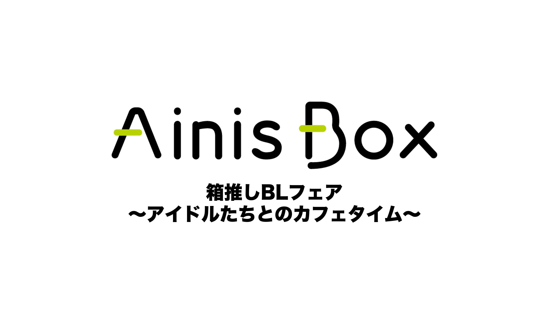 箱推しBLフェア～アイドルたちとのカフェタイム～
