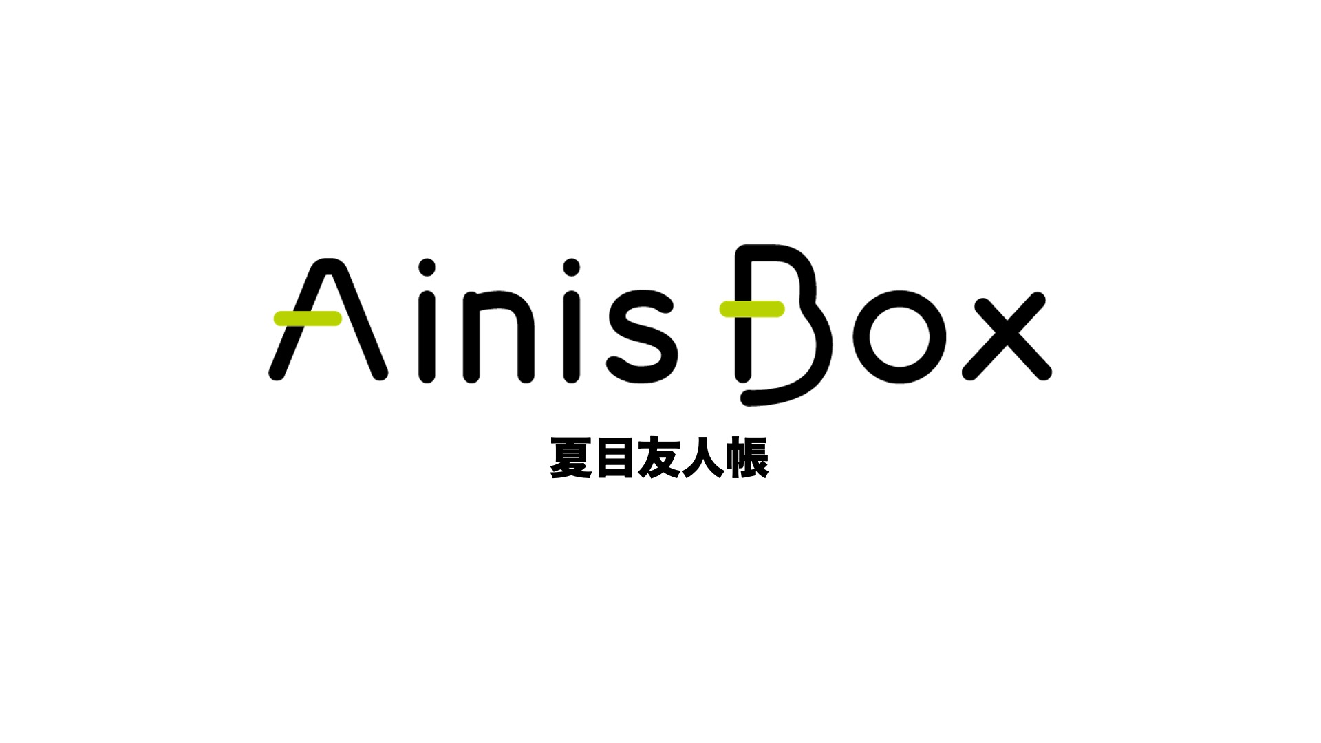 https://ainisbox.com/collections/detail/42