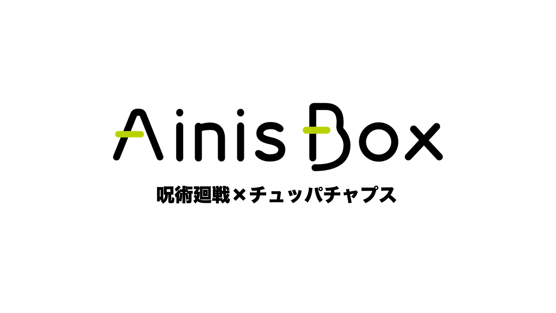 https://ainisbox.com/collections/detail/48