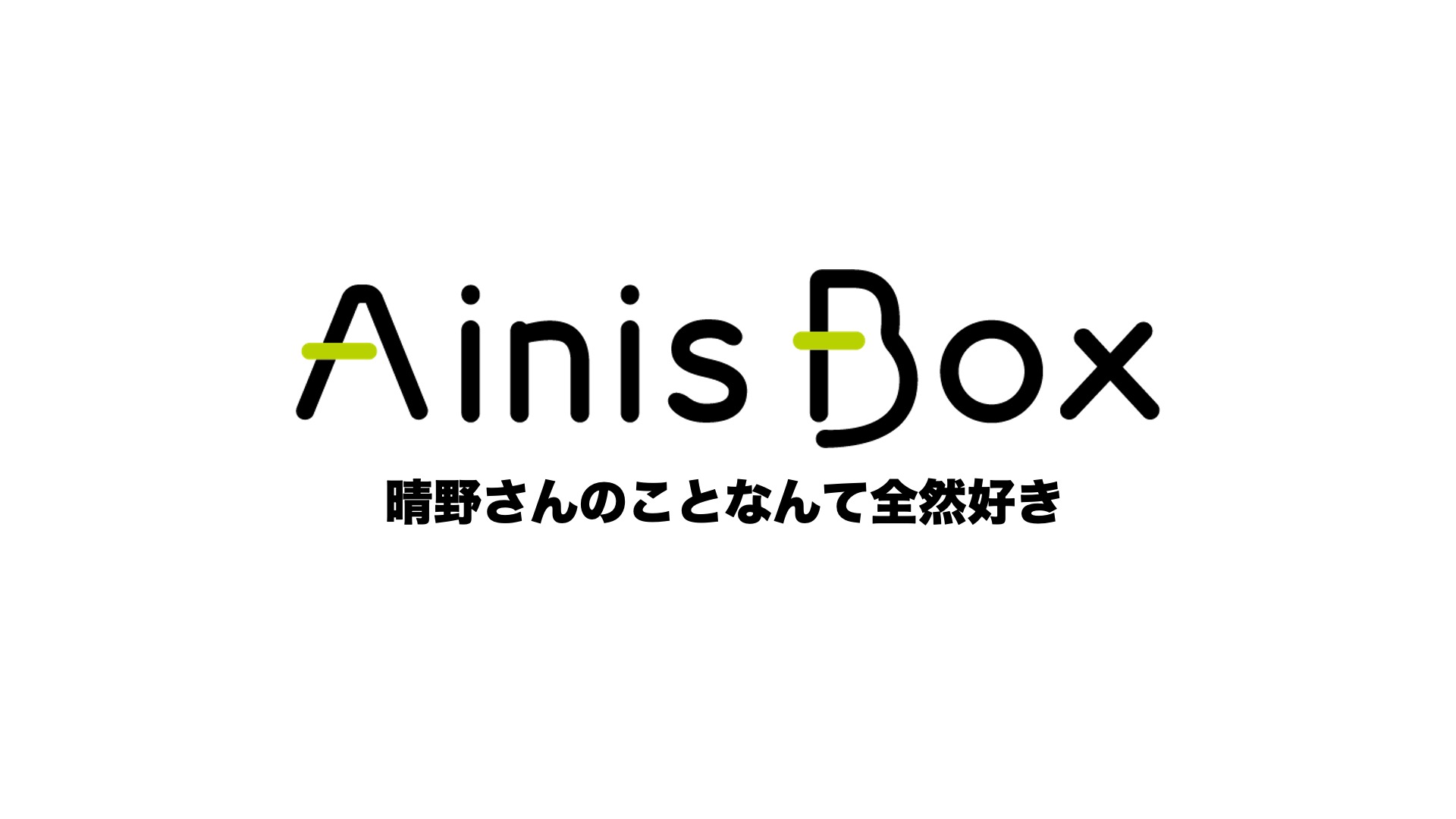 https://ainisbox.com/collections/detail/46