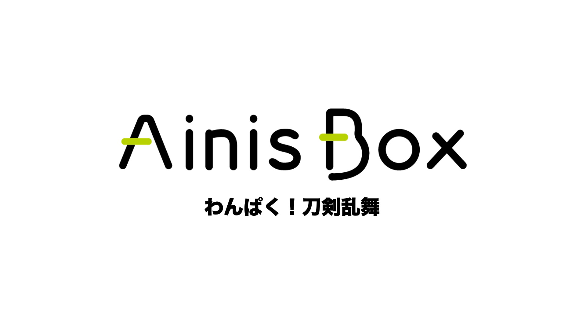 https://ainisbox.com/collections/detail/51