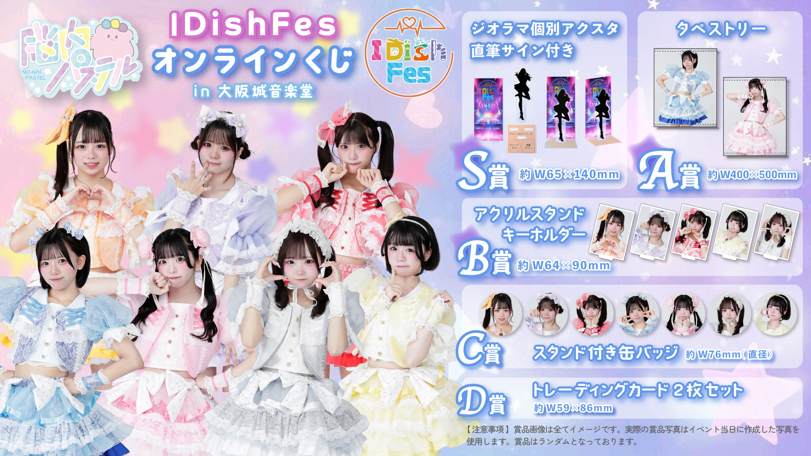 脳内パステル IDishFesオンラインくじ