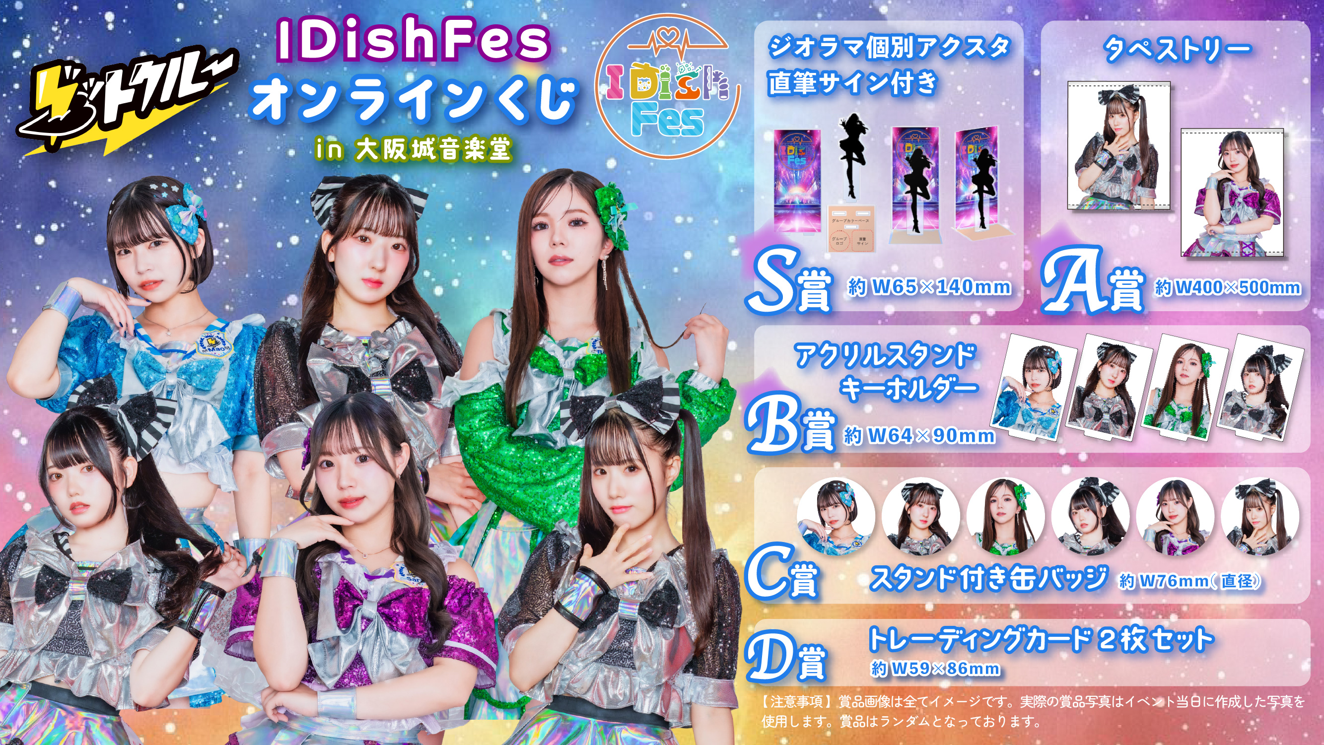 グットクルー IDishFesオンラインくじ