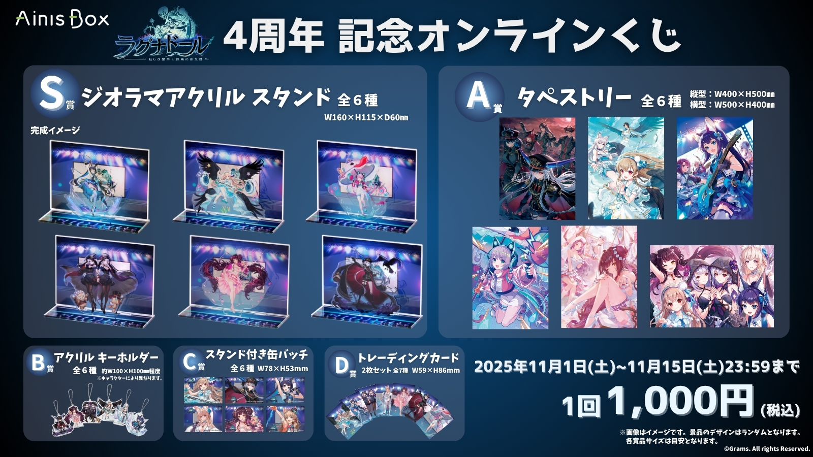 「ラグナドール　妖しき皇帝と終焉の夜叉姫」４周年記念オンラインくじ