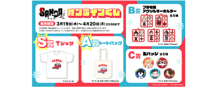 TVアニメ『SANDA』スペシャル オンラインくじ