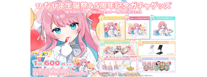 ひなぴよ生誕祭グッズガチャ